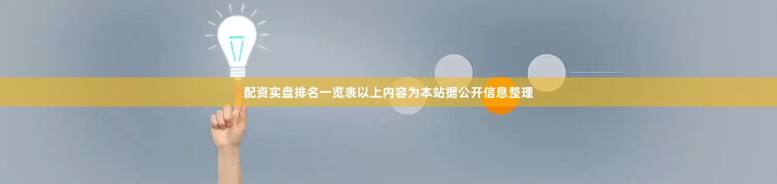 配资实盘排名一览表以上内容为本站据公开信息整理