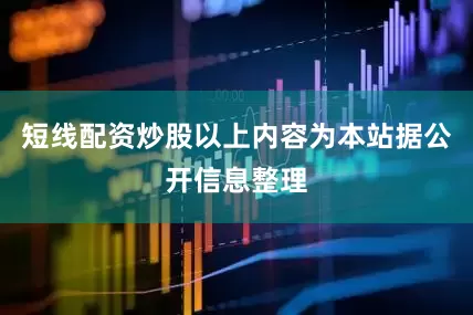 短线配资炒股以上内容为本站据公开信息整理