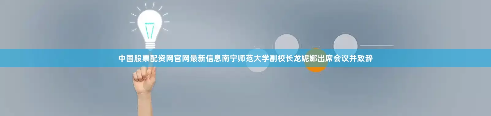 中国股票配资网官网最新信息南宁师范大学副校长龙妮娜出席会议并致辞