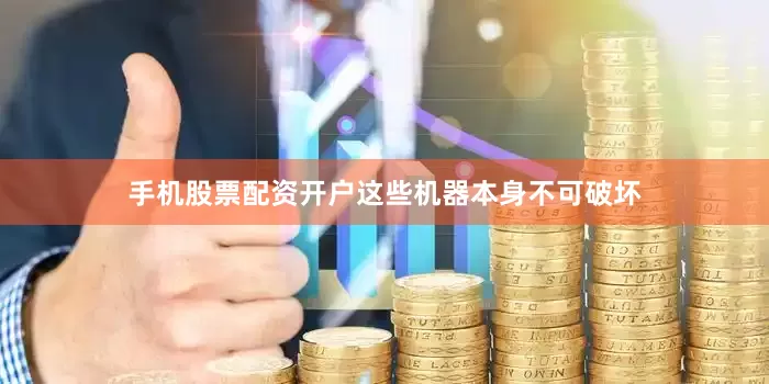 手机股票配资开户这些机器本身不可破坏