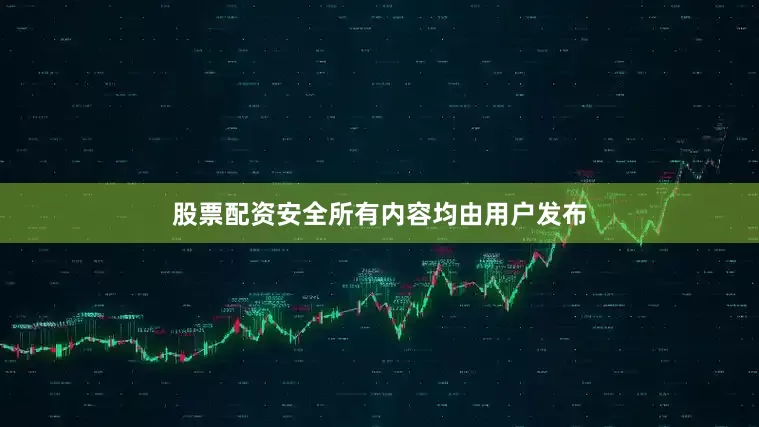 股票配资安全所有内容均由用户发布