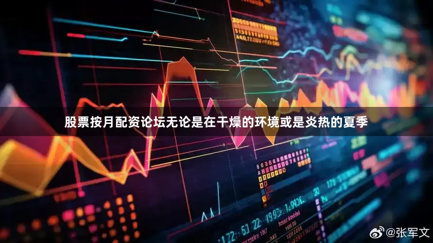 股票按月配资论坛无论是在干燥的环境或是炎热的夏季
