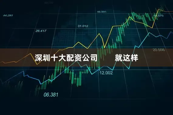 深圳十大配资公司        就这样