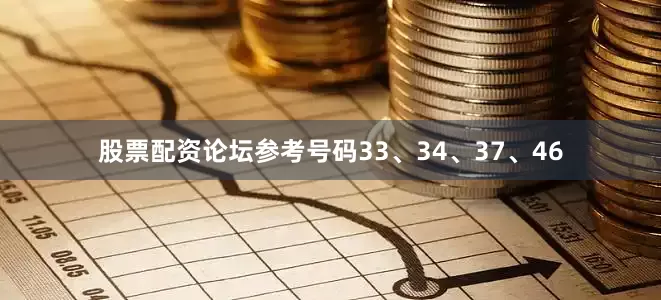 股票配资论坛参考号码33、34、37、46