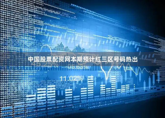 中国股票配资网本期预计红三区号码热出