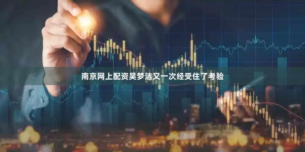 南京网上配资吴梦洁又一次经受住了考验