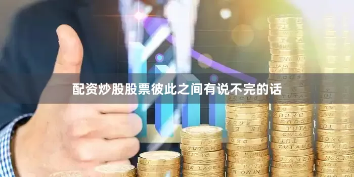 配资炒股股票彼此之间有说不完的话