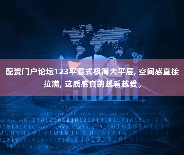 配资门户论坛123平意式极简大平层, 空间感直接拉满, 这质感真的越看越爱。