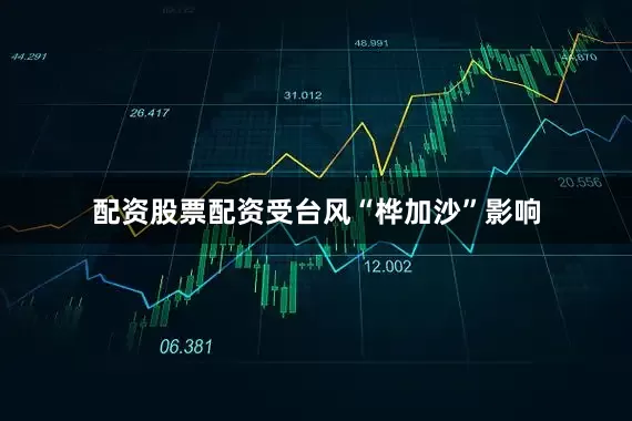 配资股票配资受台风“桦加沙”影响